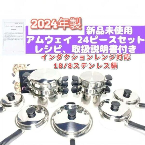2024年製新品 アムウェイ クイーン Amway 24 ピースセット 鍋@