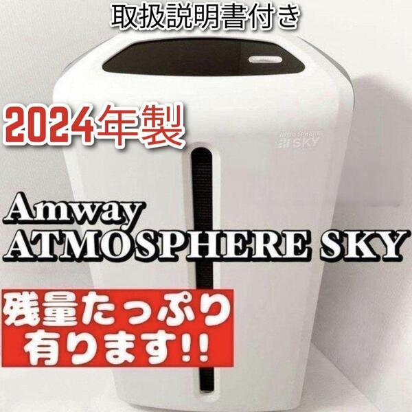 2024年製 空気清浄機 アトモスフィアスカイ アムウェイ↓