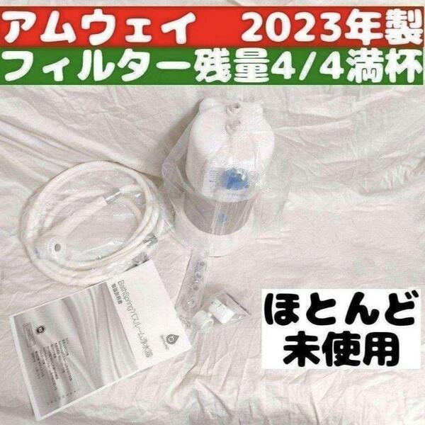 アムウェイ 2023年製 アムウェイ Amway バスルーム 残量満タン↓