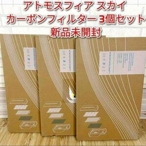 アムウェイ Amway アトモスフィア スカイ カーボン脱臭フィルター 3枚 @