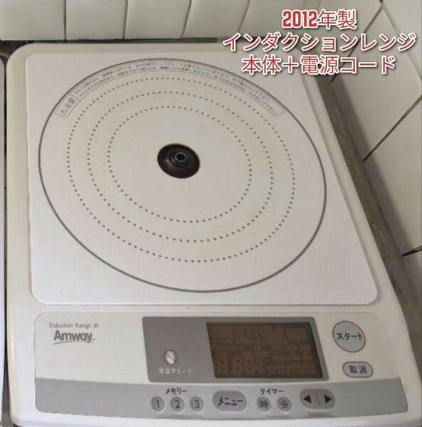 2012年製 Amway アムウェイ インダクションレンジ 本体+電源コード↓