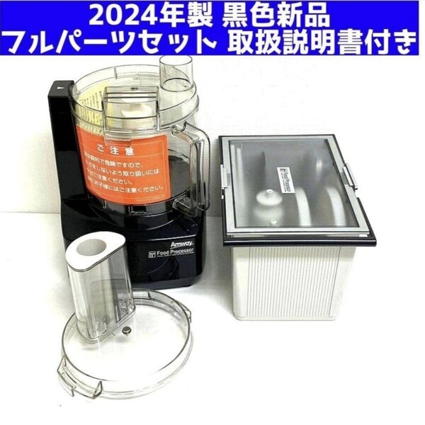アムウェイ 2024年製 新品 黒色 フードプロセッサー パーツ付きフルセット@
