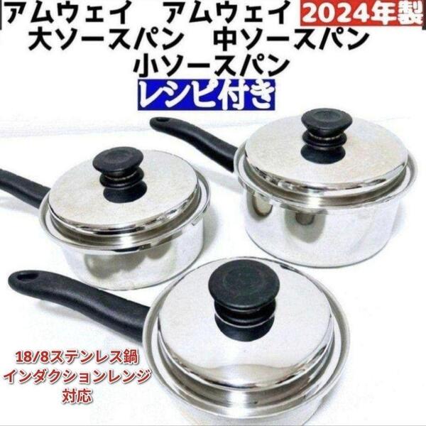 2024年 製アムウェイ 大ソースパン 中ソースパン 小ソースパン IH対応↓