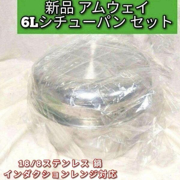 インダクションレンジ対応新品 Amway アムウェイ 6Lシチューパン セット@