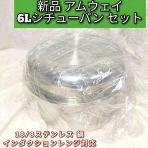 インダクションレンジ対応新品 Amway アムウェイ 6Lシチューパン セット@