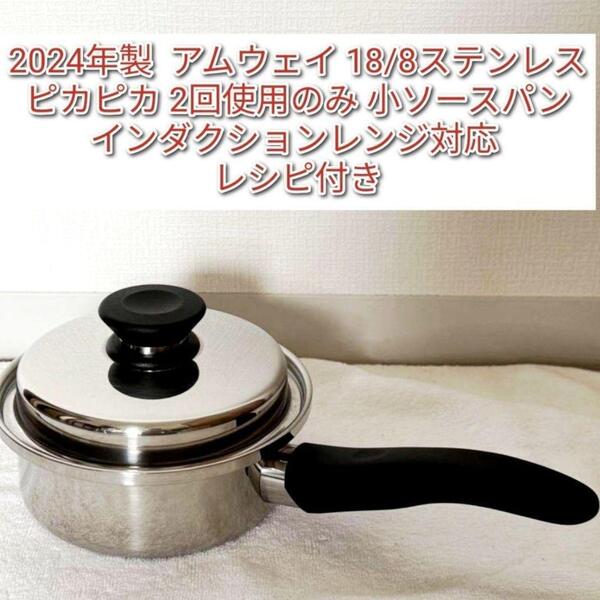 2024年製 インダクションレンジ対応 アムウェイ ピカピカ 小ソースパン@