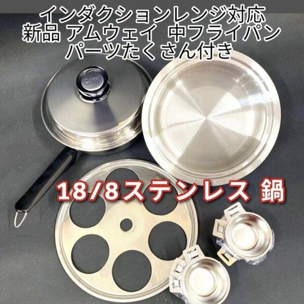 新品 IH対応 アムウェイAmway 中フライパン に パーツたくさん付き @