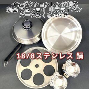 新品 IH対応 アムウェイAmway 中フライパン に パーツたくさん付き @