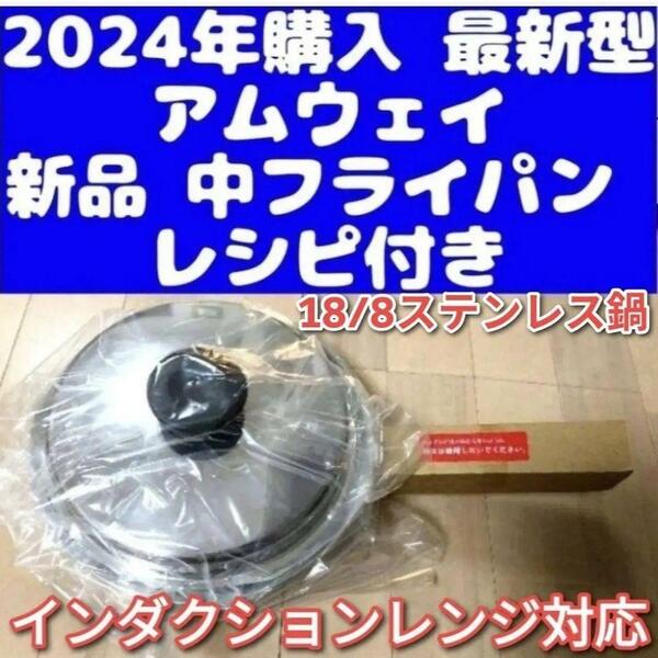 専用Amway2024年購入 最新型 アムウェイ 新品 中フライパン IH対応@