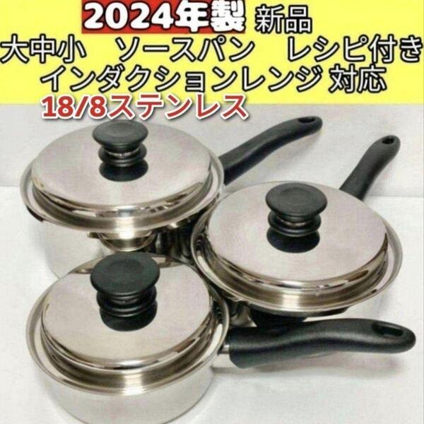 2024年 蓋付き 大ソースパン 中ソースパン 小ソースパン 新品@