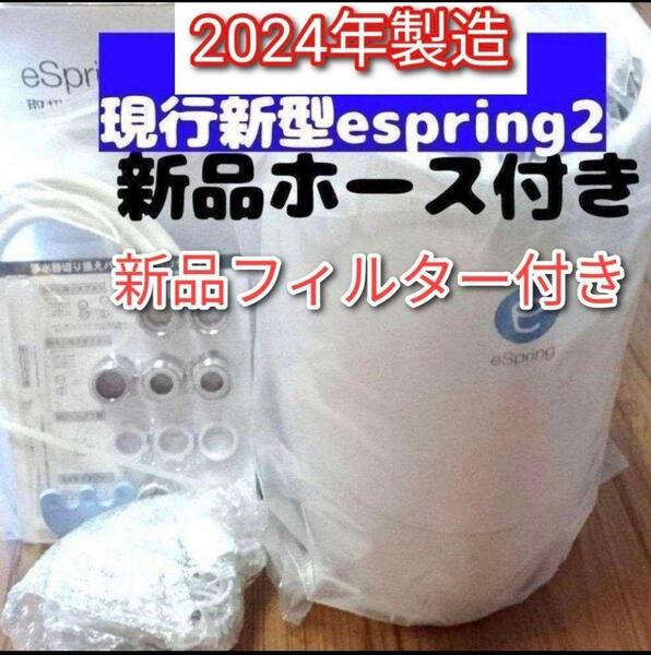 アムウェイ 2024年製 eSpring2浄水器 新品カートリッジ 新品ホース↓
