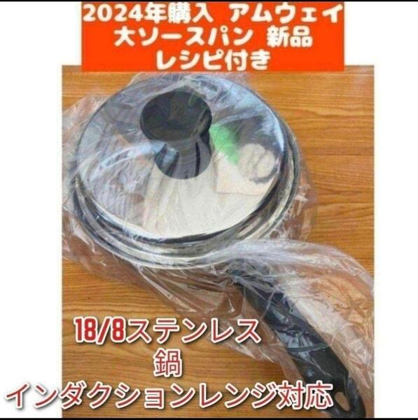 新品 2024年購入 Amway 最新型アムウェイ 大ソースパン ↓ IH対応