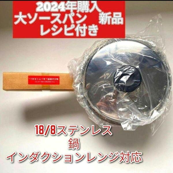2024年購入 新品 大ソースパン インダクションレンジ対応 アムウェイ ↓