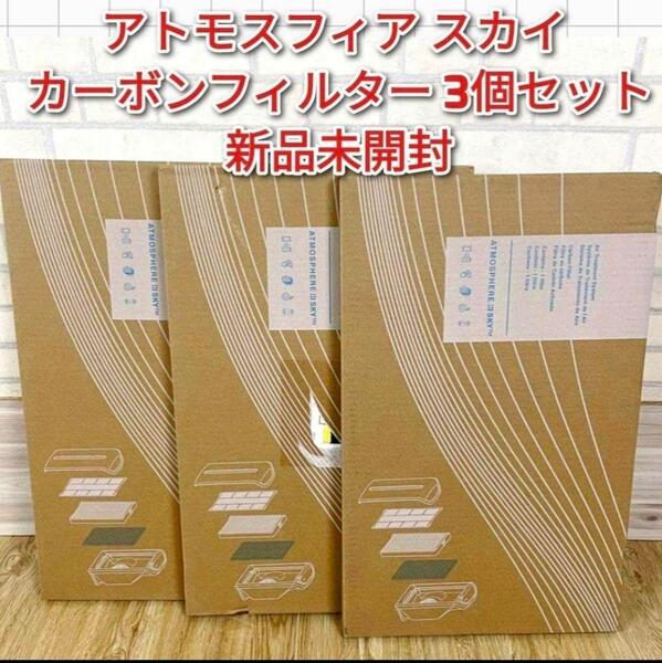 アムウェイ Amway アトモスフィア スカイ カーボン脱臭フィルター 3枚 @