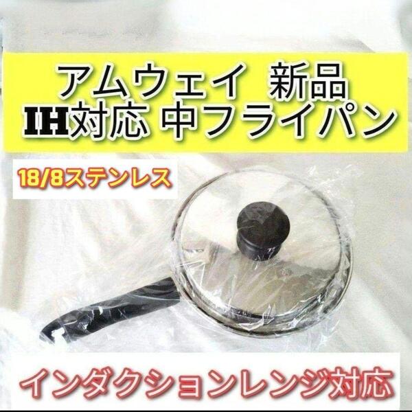 アムウェイ 新品 インダクションレンジ対応 中フライパン 蓋付き Amway @