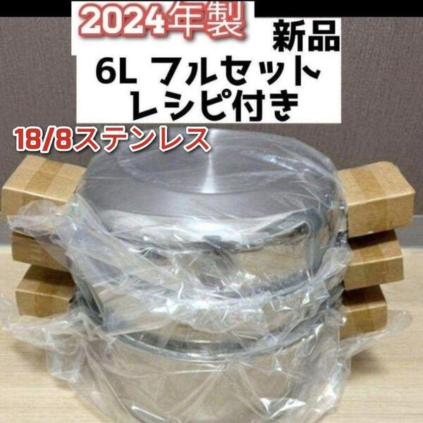 インダクションレンジ対応 2024年製 6L鍋フルセット アムウェイ 新品↓