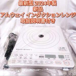 アムウェイ amway 新品 2024年製 新型 白色 インダクションレンジ↓