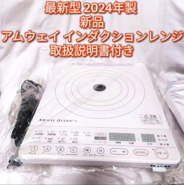アムウェイ amway 新品 2024年製 新型 白色 インダクションレンジ↓