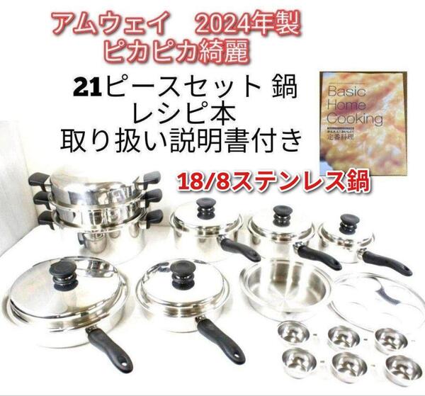 Amway 2024年製 アムウェイ ピカピカ綺麗 鍋 21ピースセット@