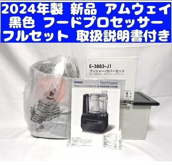 希少黒色 新品 2024年製 フードプロセッサー パーツ付きフルセット↓