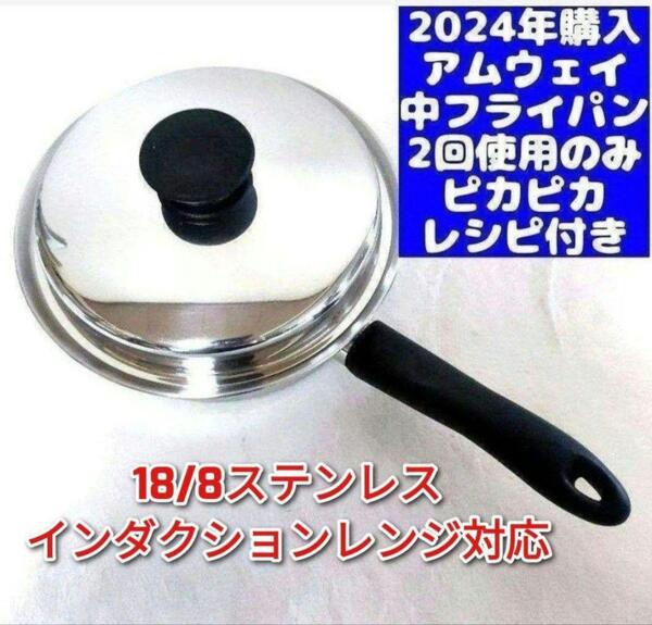 amway 最新型 アムウェイ 2024年購入 ピカピカ 美品 ↓ 中フライパン