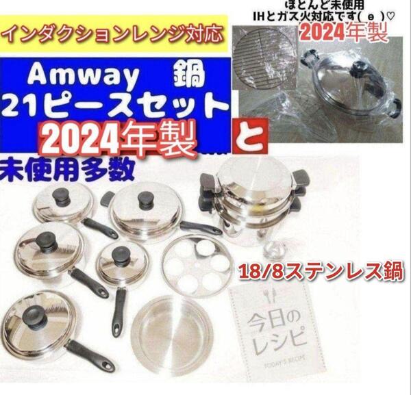Amway アムウェイ 2024年製鍋 21ピースセット と ウォック 網付き@