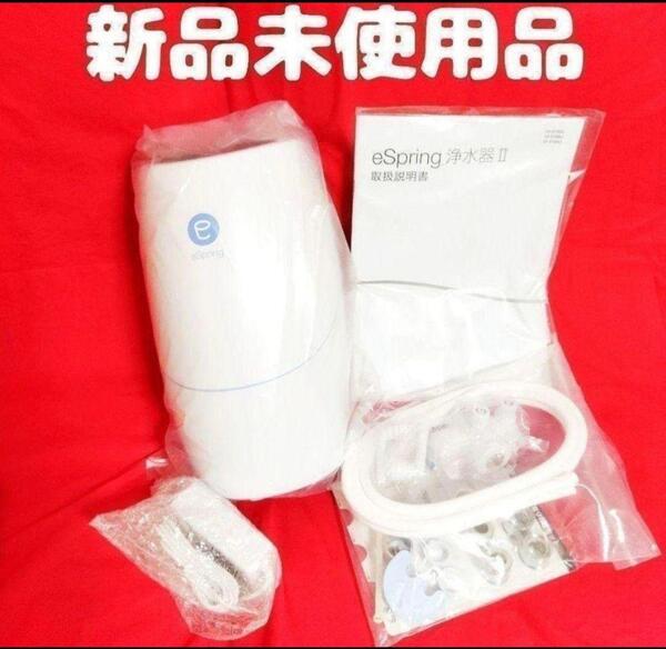 amway アムウェイ 新品 eSpring 2 Ⅱ 浄水器 2 据置型 @