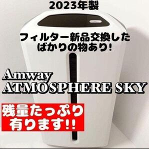 Amway アムウェイ 美品 2023年製 空気清浄機 アトモスフィアスカイ ↓