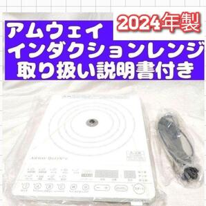 2024年製 現行最新型 Amway アムウェイ インダクションレンジ@