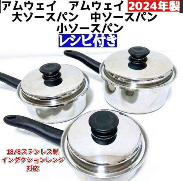 2024年 製アムウェイ 大ソースパン 中ソースパン 小ソースパン IH対応↓