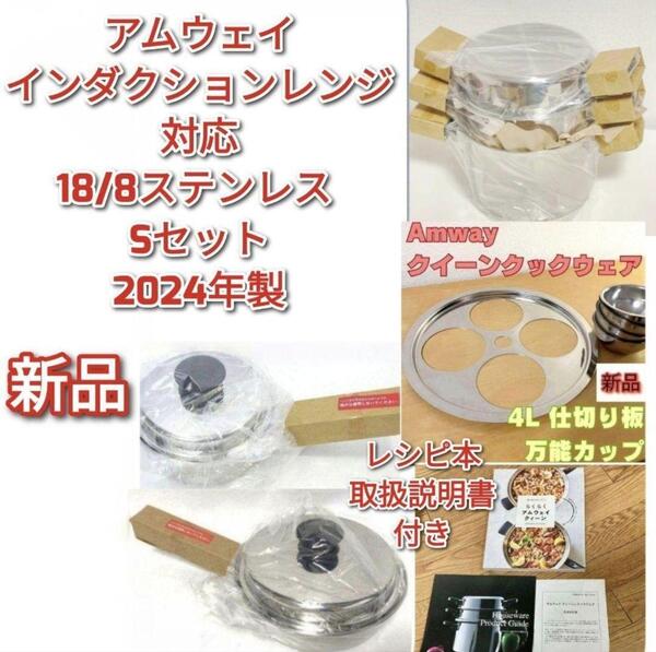 2024年製 新品 アムウェイ 鍋 Sセット 4L 中フライパン 小ソースパン@