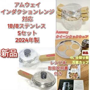 2024年製 新品 アムウェイ 鍋 Sセット 4L 中フライパン 小ソースパン@