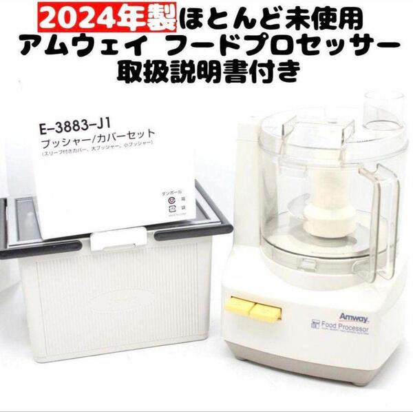 amway最新型 アムウェイ 2024年製 フードプロセッサー 全部入りセット@