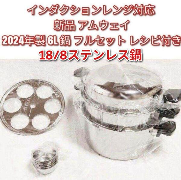 アムウェイ インダクションレンジ対応 2024年製 フルセット 6L 鍋↓