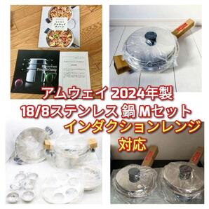 2024年製 Amway 新品 アムウェイ 18/8ステンレス 鍋 Mセット↓
