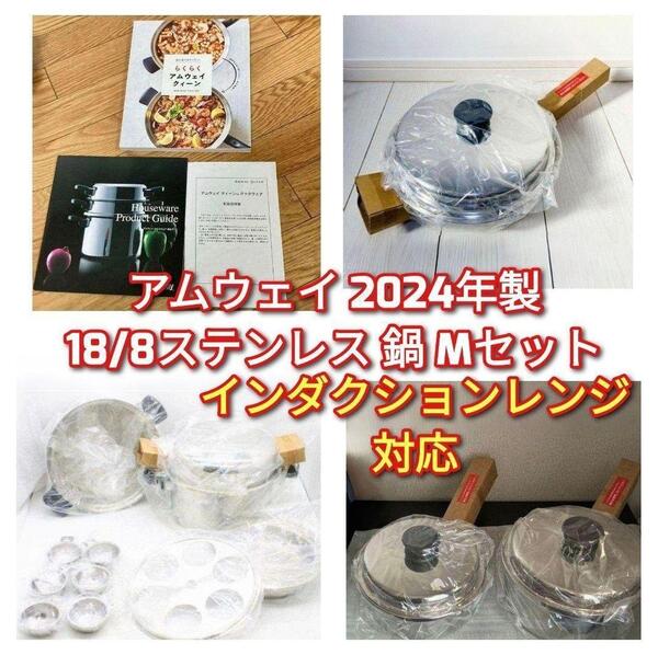2024年製 Amway 新品 アムウェイ 18/8ステンレス 鍋 Mセット↓