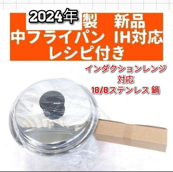 インダクションレンジ対応2024年製 アムウェイ 新品 中フライパン 蓋付き ↓