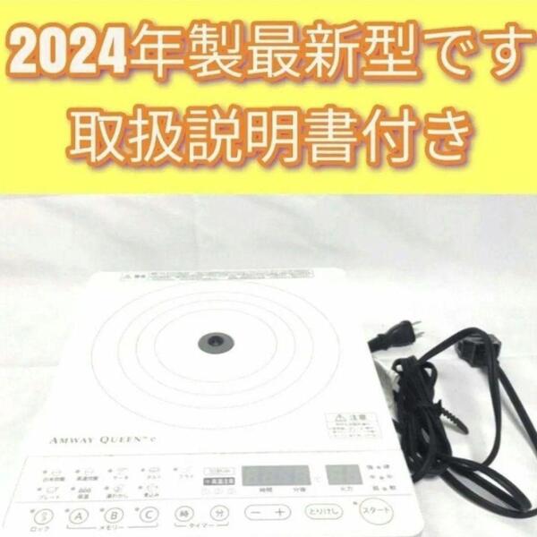 Amway 2024年製 アムウェイ 現行最新 インダクションレンジ 白色 @
