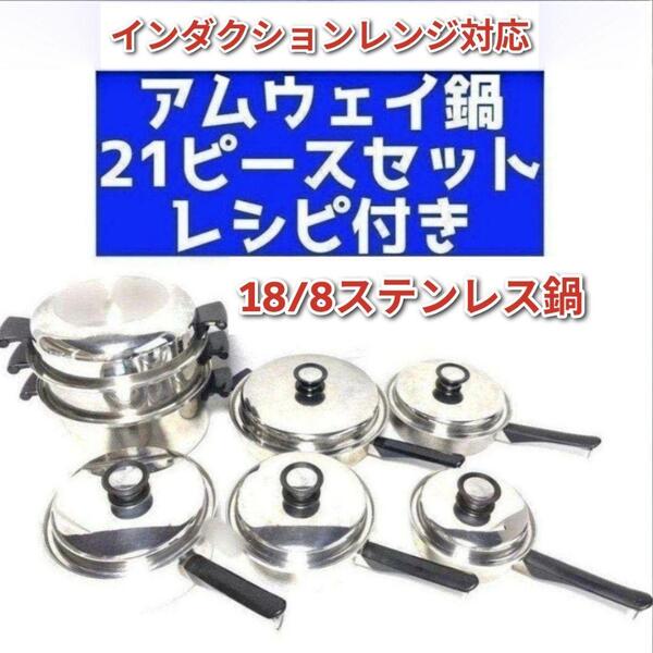 Amway アムウェイ 鍋 21ピースセット インダクションレンジ対応@