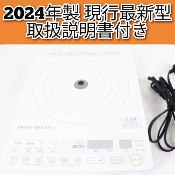 アムウェイ 2024年製 インダクションレンジ 白色 Amway 現行最新型@
