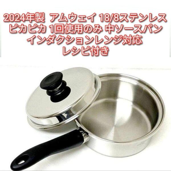 2024年製 インダクションレンジ対応 アムウェイ 中ソースパン ピカピカ@