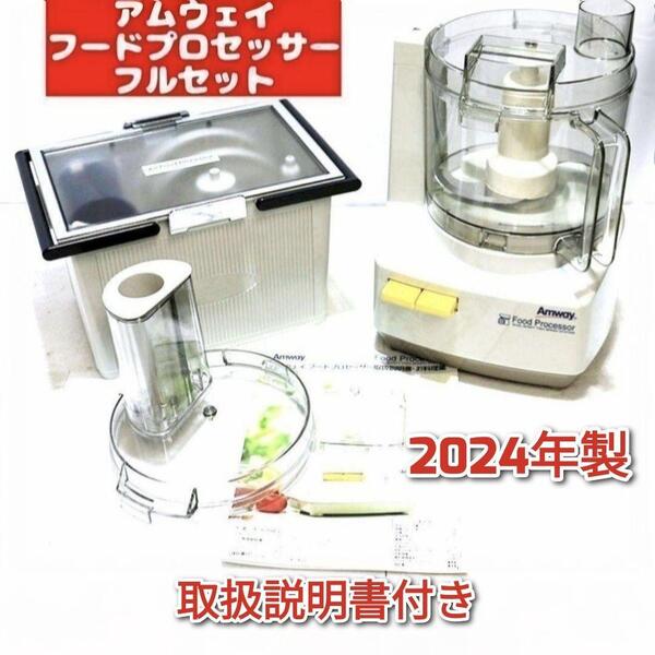 2024年製 現行新型 アムウェイ フードプロセッサー 全部パーツ付き↓
