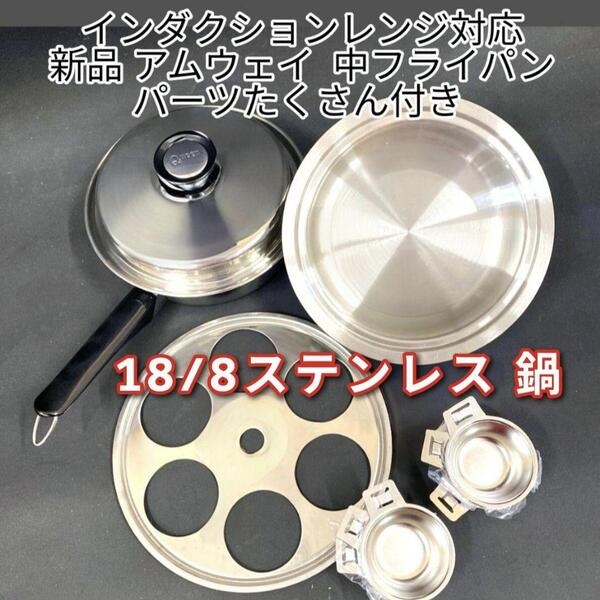 新品 IH対応 アムウェイAmway 中フライパン に パーツたくさん付き @