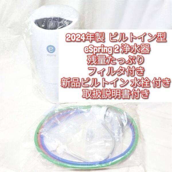 新品水栓付き 2024年製ビルトイン型 eSpring 2 アムウェイ 浄水器@