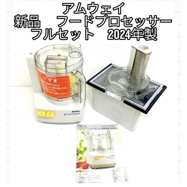 アムウェイ 2024年製 新品新型 フードプロセッサー パーツ付き フルセット@