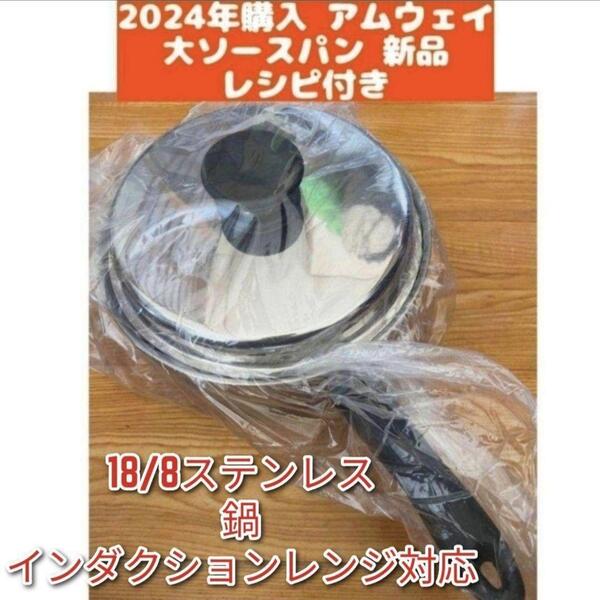 Amway 最新型 アムウェイ 新品 2024年購入 大ソースパン ↓ IH対応