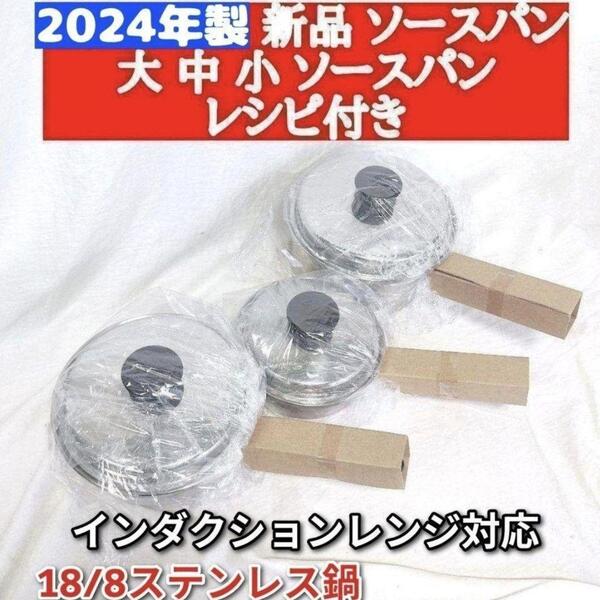 amway アムウェ 新品 大ソースパン 中ソースパン 小ソースパン IH対応↓