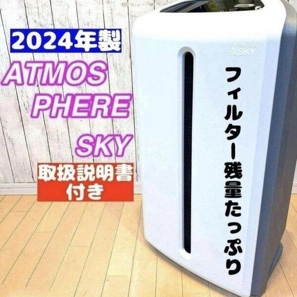 希少 2024年製 アムウェイ Amway アトモスフィアスカイ 空気清浄機@