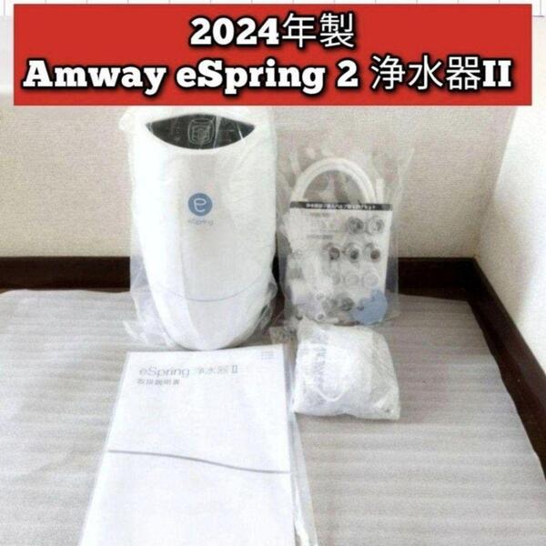 最新型 2024年製 アムウェイ Amway eSpring 2 浄水器II ↓