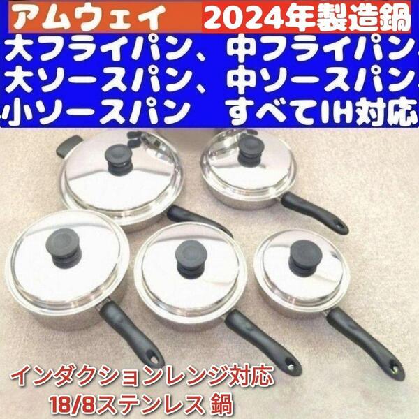 現行2024年製IH対応 アムウェイ 大、中 フライパン 大、中、小ソースパン↓